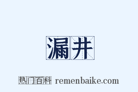 漏井是什么意思的图片